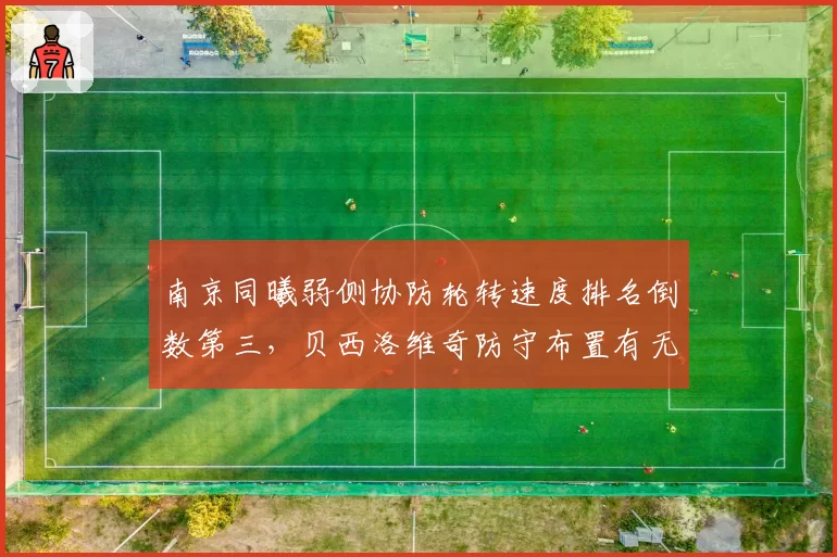南京同曦弱侧协防轮转速度排名倒数第三,贝西洛维奇防守布置有无疏漏?