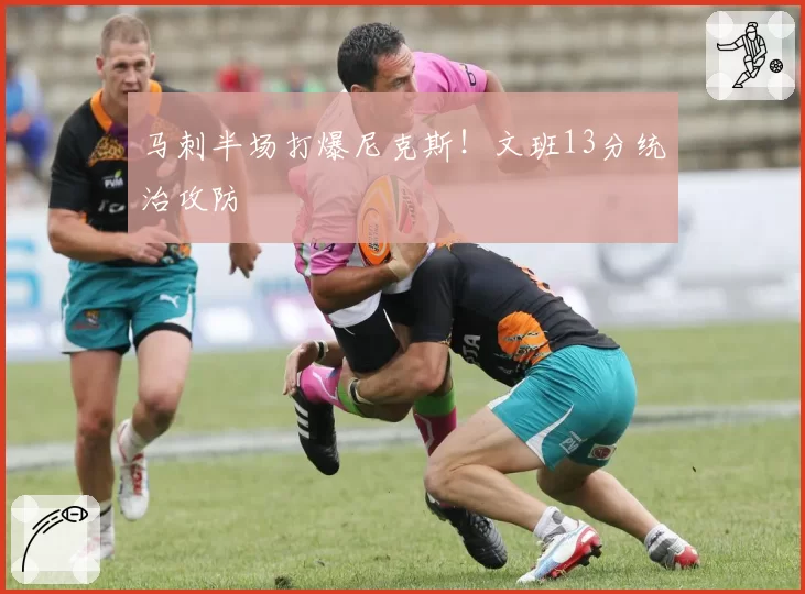 马刺半场打爆尼克斯!文班13分统治攻防