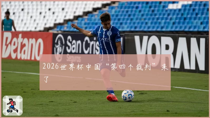 2026世界杯中国“第四个裁判”来了