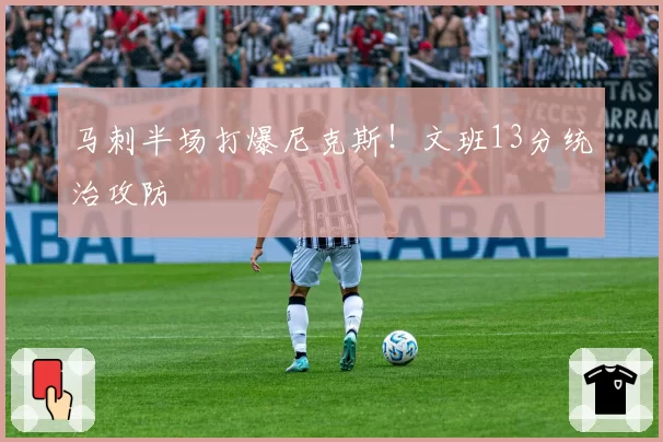马刺半场打爆尼克斯!文班13分统治攻防