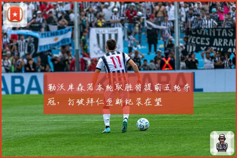 勒沃库森若本轮取胜将提前五轮夺冠,打破拜仁垄断纪录在望