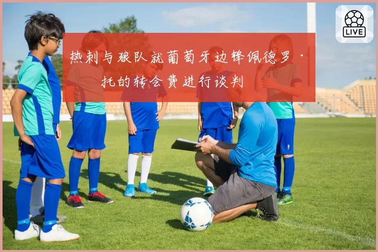 热刺与狼队就葡萄牙边锋佩德罗·内托的转会费进行谈判