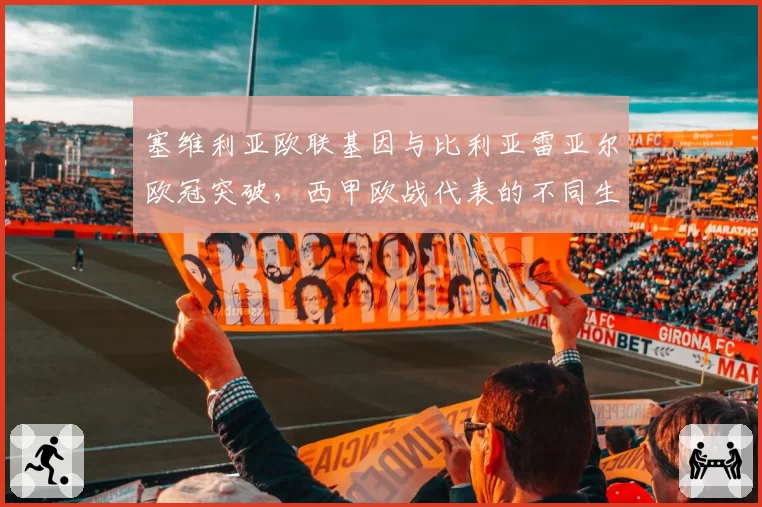 塞维利亚欧联基因与比利亚雷亚尔欧冠突破，西甲欧战代表的不同生存之道