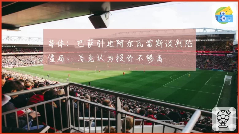 每体:巴萨引进阿尔瓦雷斯谈判陷僵局,马竞认为报价不够高