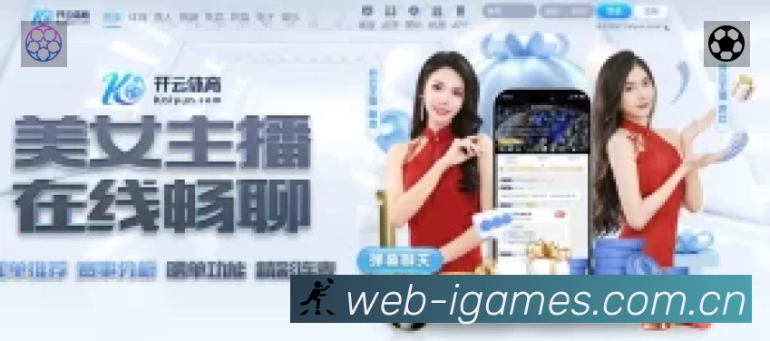 爱游戏App 观赛体验预览